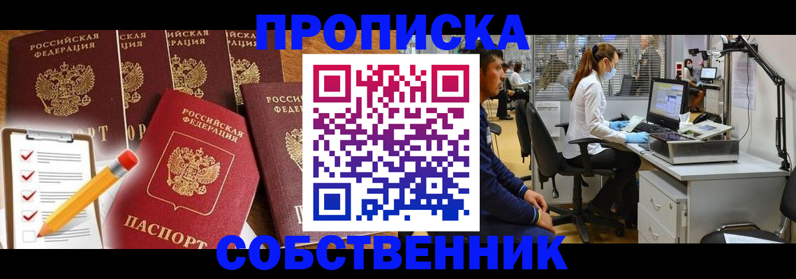 прописка от собственника в Кемерово