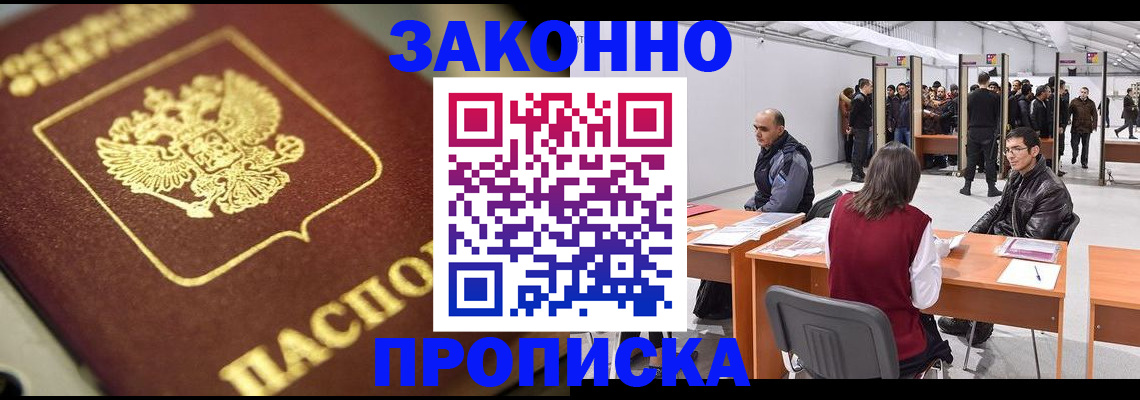 купить прописку в Кемерово